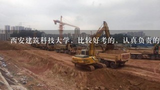 西安建筑科技大学，比较好考的，认真负责的，市政工程导师有哪些