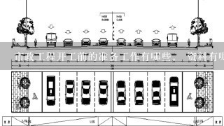 市政工程开工前的准备工作有哪些。 资料有哪些方面。施工单位的