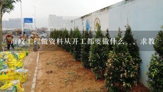 市政工程做资料从开工都要做什么。求教