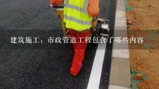 建筑施工：市政管道工程包含了哪些内容