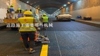 道路施工需要哪些机械