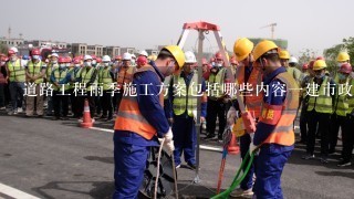 道路工程雨季施工方案包括哪些内容1建市政