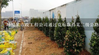 场景某市政工程公司通过竞标取得某2级公路单洞双向行驶两车道隧道的施工任务，全长4 279 m，最大埋深1 049 m...