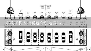 市政工程安措费包含驻地费吗