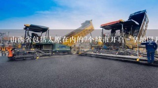 山西省包括太原在内的7个城市开启“拿地即开工”