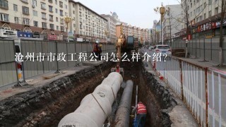 沧州市市政工程公司怎么样介绍？