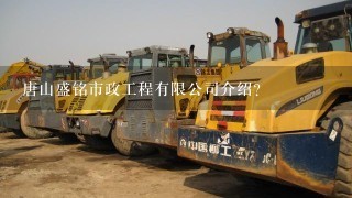 唐山盛铭市政工程有限公司介绍？