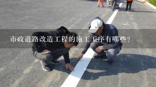 市政道路改造工程的施工工序有哪些？