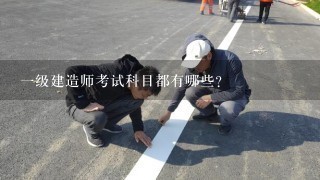 1级建造师考试科目都有哪些？