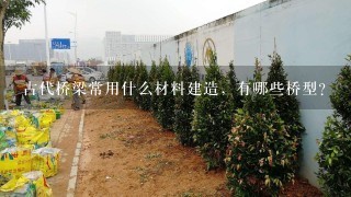 古代桥梁常用什么材料建造，有哪些桥型？