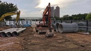 建筑8大员是指哪些？