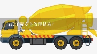 市政工程安全管理措施？