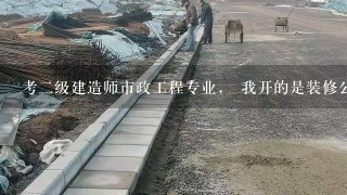 考2级建造师市政工程专业， 我开的是装修公司（属于房建专业）的工作年限证明可以吗？影响注册吗？