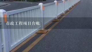 市政工程项目台账