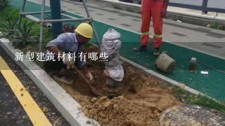 新型建筑材料有哪些