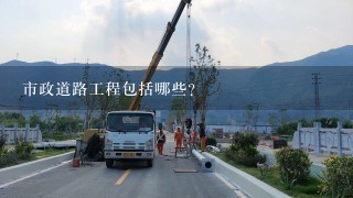 市政道路工程包括哪些?