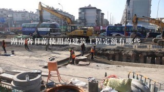 湖南省目前使用的建筑工程定额有哪些