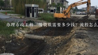 办理市政工程3级资质需要多少钱？流程怎么办理