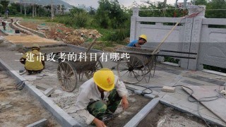 2建市政考的科目有哪些