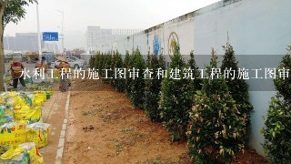 水利工程的施工图审查和建筑工程的施工图审查有什么区别？用颁发施工图审查合格证吗？