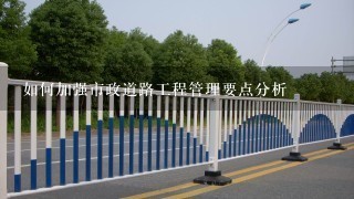 如何加强市政道路工程管理要点分析