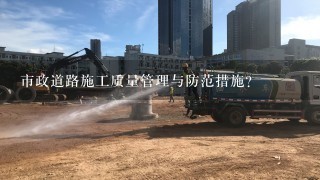 市政道路施工质量管理与防范措施？