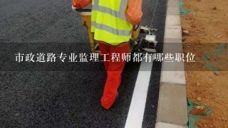 市政道路专业监理工程师都有哪些职位