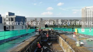 某市政公司承接了1项城市中心区的道路绿化工程，在宽20m的路测绿化带建植草坪及花境。现场内有1株古树...