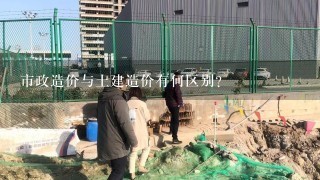 市政造价与土建造价有何区别?