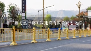 北京鑫龙盛市政工程建设有限公司怎么样？