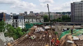 市政工程材料进场报验