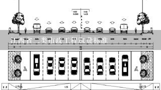 江西省2类市政工程取费标准