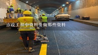 市政工程中资料要做那些资料