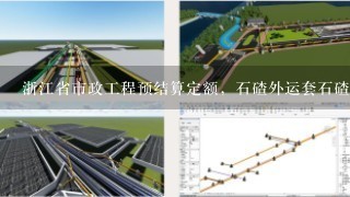 浙江省市政工程预结算定额，石碴外运套石碴运输子目对吗