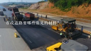 市政道路要哪些常见的材料？