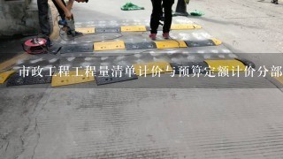 市政工程工程量清单计价与预算定额计价分部分项及综合对照实例详解，适合学造价的人打基础吗