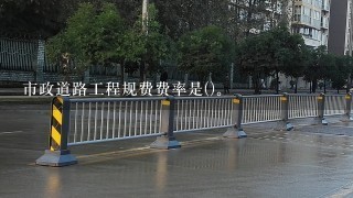 市政道路工程规费费率是()。