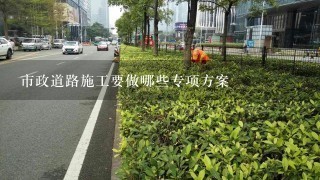 市政道路施工要做哪些专项方案