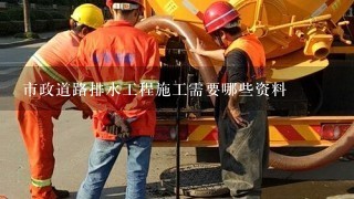 市政道路排水工程施工需要哪些资料