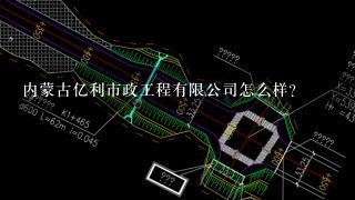 内蒙古亿利市政工程有限公司怎么样？