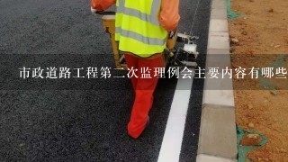 市政道路工程第2次监理例会主要内容有哪些