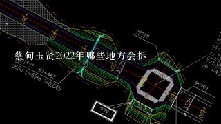 蔡甸玉贤2022年哪些地方会拆