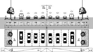 市政道路工程前期需要编写哪些专项方案？