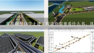 0基础想自学土建工程造价需要看什么书，具体说明