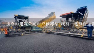 挂靠的建筑公司账户被冻结 现有1笔质保金需要拨付 可以委托其他那些公司代收工程款吗？