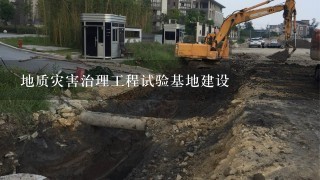 地质灾害治理工程试验基地建设