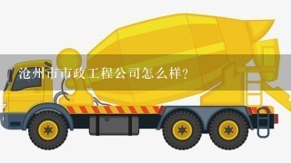 沧州市市政工程公司怎么样？