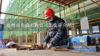 沧州市市政工程公司怎么样介绍？