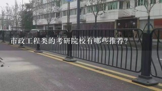 市政工程类的考研院校有哪些推荐？