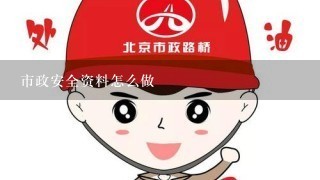 市政安全资料怎么做